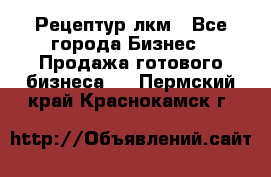 Рецептур лкм - Все города Бизнес » Продажа готового бизнеса   . Пермский край,Краснокамск г.